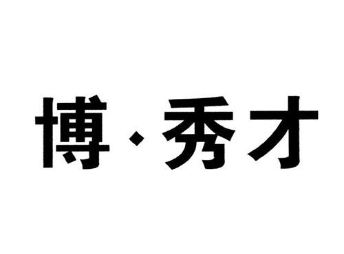 博秀才