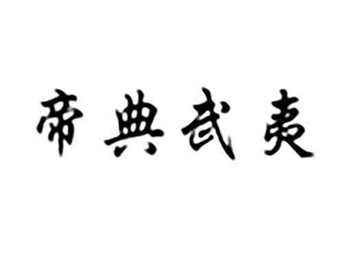 帝典武夷