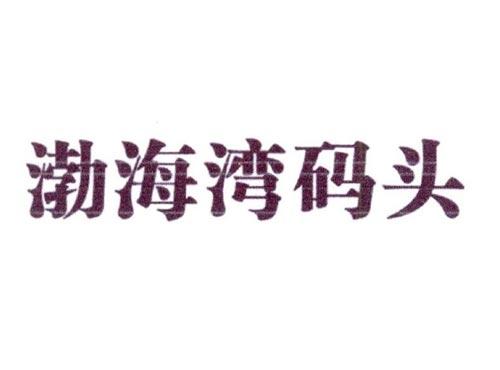 渤海湾码头