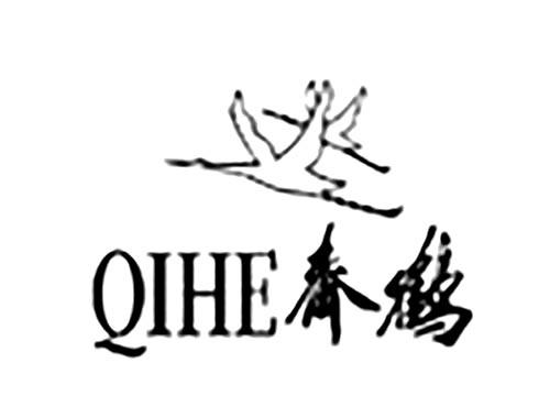 齐鹤