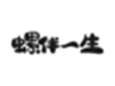 螺伴一生