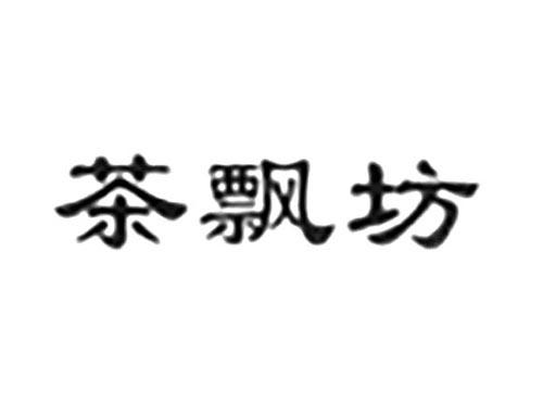 茶飘坊