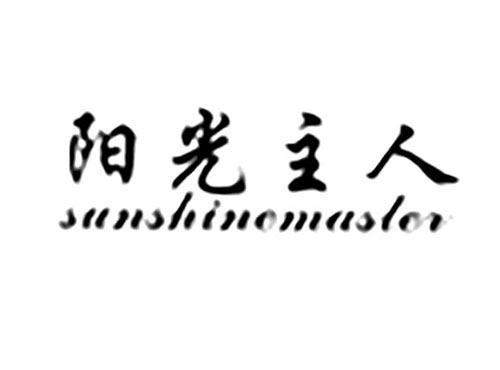 阳光主人SUNSHINEMASTER