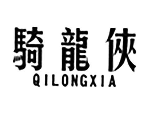 骑龙侠