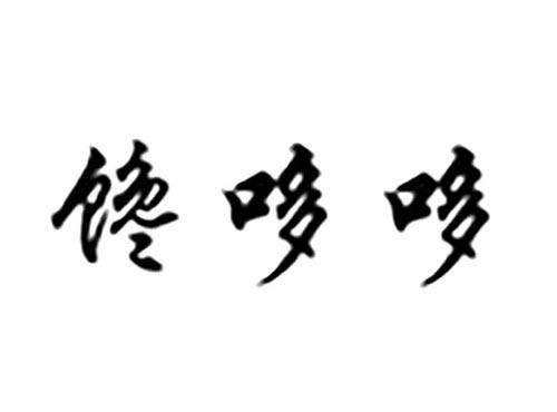 馋哆哆