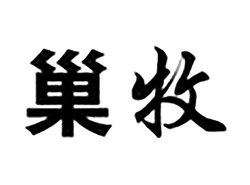 巢牧