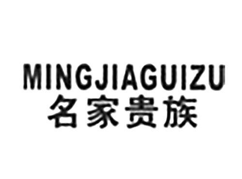 名家贵族