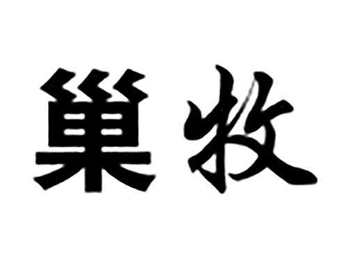 巢牧