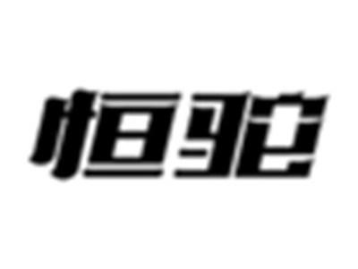 恒驼