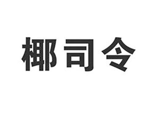椰司令