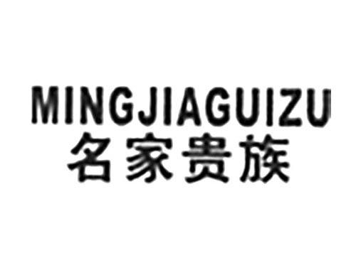 名家贵族