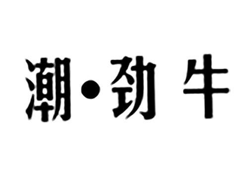 潮•劲牛