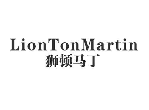LIONTONMARTIN狮顿马丁