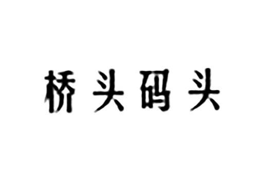 桥头码头