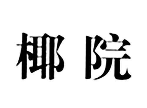 椰院