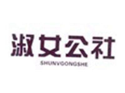 淑女公社