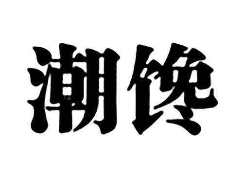 潮馋
