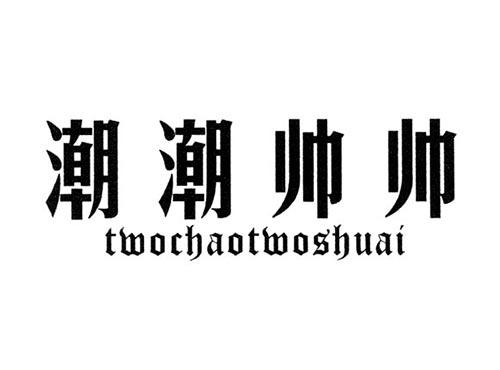 潮潮帅帅TWOCHAOTWOSHUAI