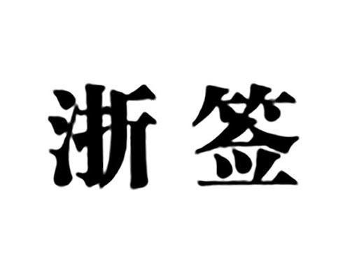 浙签