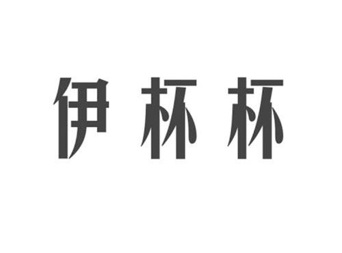 伊杯杯