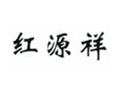 红源祥