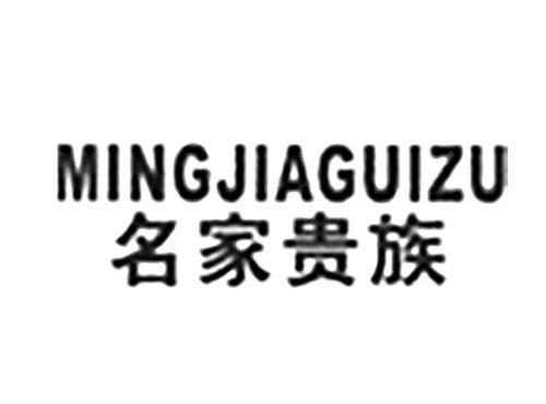 名家贵族
