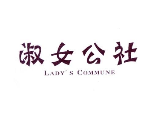 淑女公社LADY’SCOMMUNE