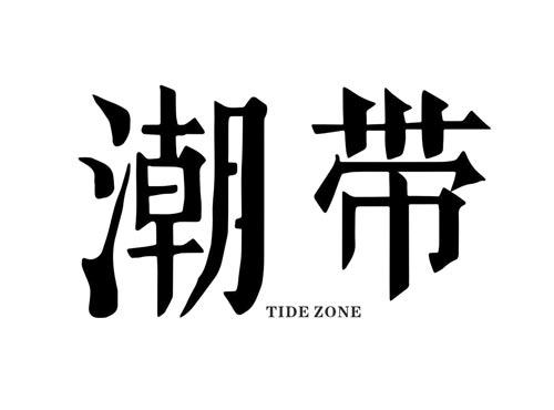 潮带TIDEZONE