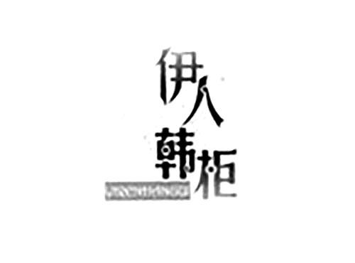 伊人韩柜