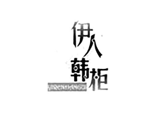 伊人韩柜