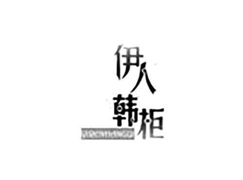 伊人韩柜