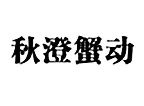 秋澄蟹动