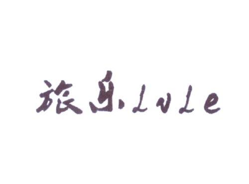 旅乐LVLE