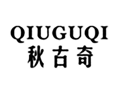 秋古奇