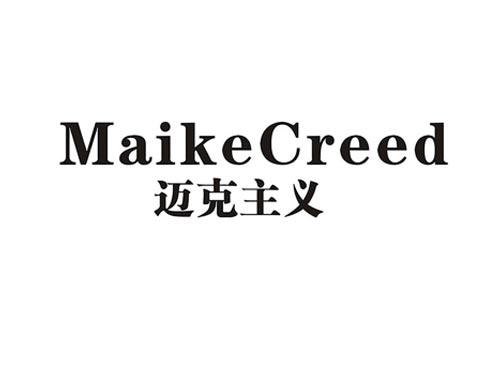 迈克主义MAIKECREED