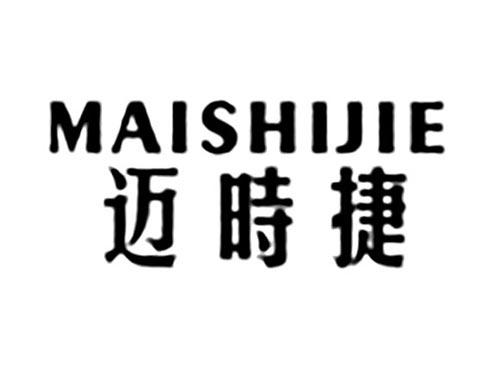 迈时捷