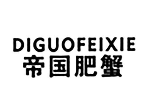 帝国肥蟹