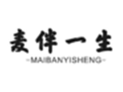 麦伴一生