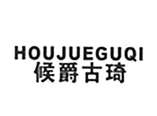 候爵古琦