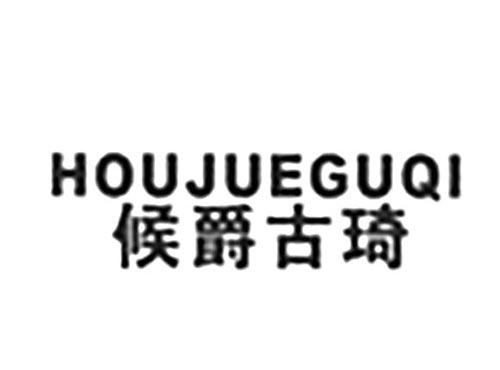 候爵古琦
