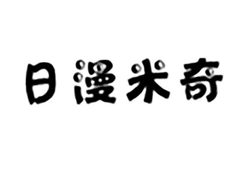 日漫米奇