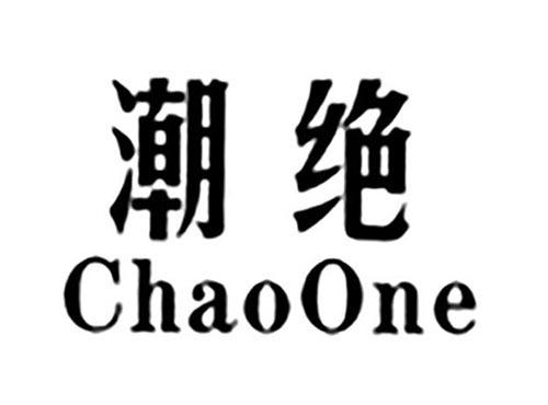 潮绝CHAOONE