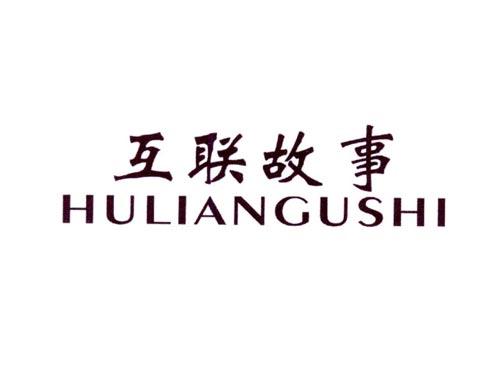 互联故事