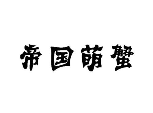 帝国萌蟹