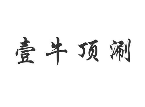 壹牛顶涮