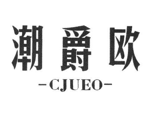 潮爵欧CJUEO