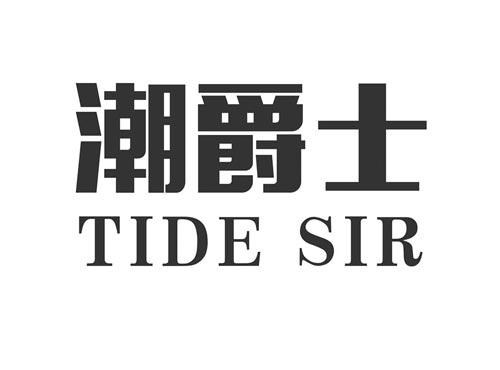 潮爵士TIDESIR