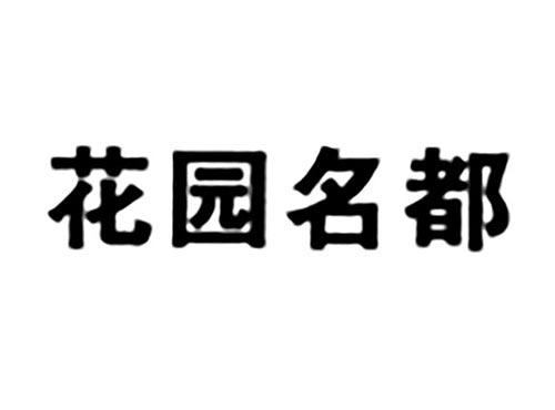 花园名都