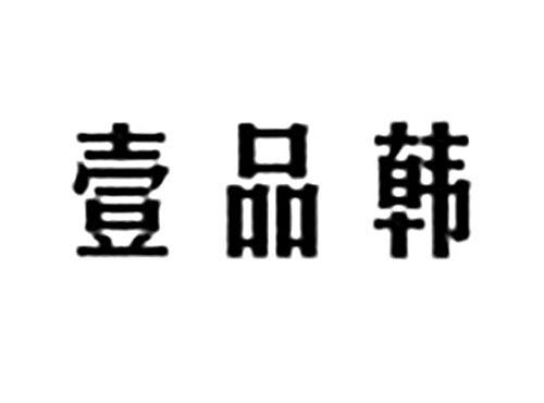 壹品韩