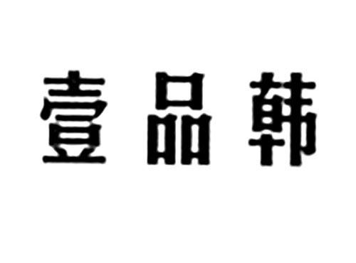 壹品韩